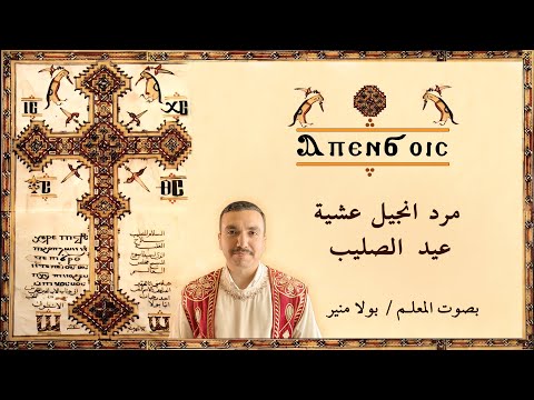 مرد انجيل عشية عيد الصليب بصوت بولا منير