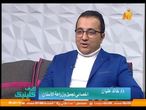 برنامج لايف كلينيك علاج الاسنان بالليزر د خالدعليان اخصائى تجميل وزراعة الاسنان