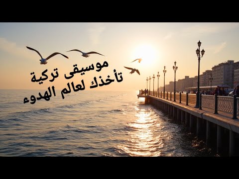 موسيقى تركية هادئة في اسطنبول وجمال الطبيعة بعزف فاخر مؤثر