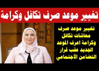 تغيير موعد صرف معاشات تكافل وكرامة اعرف الموعد الجديد عقب قرار التضامن الأجتماعي