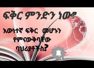  ፍቅር ምንድን ነው እውነተኛ ፍቅር መሆኑን የምናውቅባቸው ባህሪያቶችስ በሃሴት Channel ተዘጋጅቶ የቀረበ