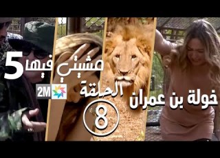  برامج رمضان مشيتي فيها خولة بن عمران الحلقة 8 Mchiti Fiha