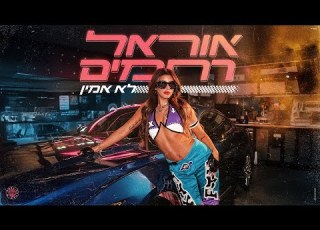 אוראל רחמים לא אמין Prod By DUDA