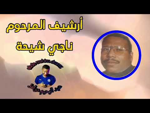 من أرشيف المرحوم ناجي شيحة جاري ياحمودة