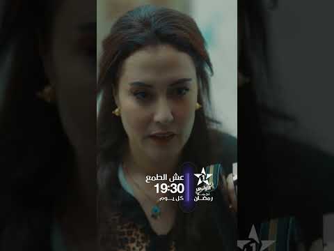 عش الطمع قريبا في رمضان على الأولى يوميا على الساعة 19 30 عش الطمع قريبا في رمضان على الأولى يوميا على الساعة 19 30