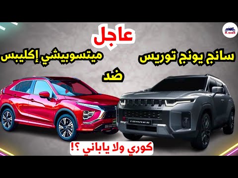 مقارنة بين ميتسوبيشي إكليبس الجديدة VS سانج يونج توريس مين أفضل