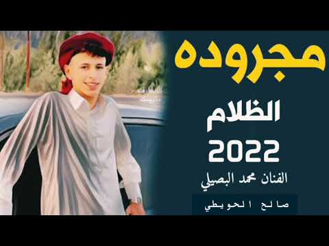 مجروده الظلام اربع رفايق ذيابه ادا محمد البصيلي بطئ فاصلFM