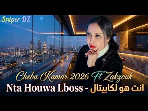 Cheba Kamar 2026 Ft Zakzouk Nta Houwa Lboss انت هو لكابيتال Cheba Kamar 2026 Ft Zakzouk Nta Houwa Lboss انت هو لكابيتال