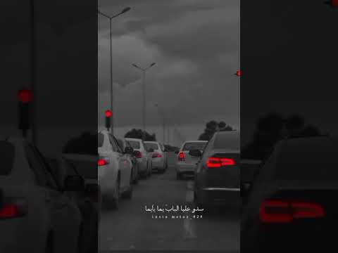 سدو عليه الباب يما يايمه