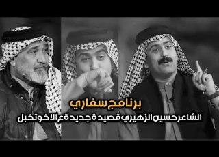 اقوه قصه يرويها ي ايد اخوه ويعوف ابوه حسين الزهيري قصة قصيده 2023