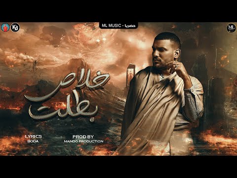 مسلم مهرجان خلاص بطلت هدو حيلي مع الليالي 2022 Muslim مسلم مهرجان خلاص بطلت هدو حيلي مع الليالي 2022 Muslim