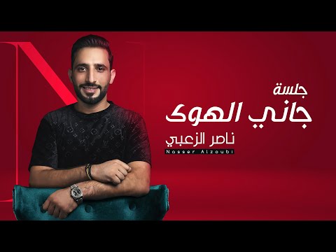 ناصر الزعبي جلسة جاني الهوى يامستجيب ياسعود العلي Nasser Alzoubi Jane Al Hawa