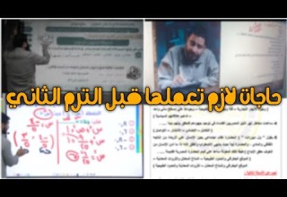 نصائح مهمه قبل بداية الترم الثاني