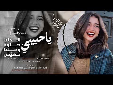 ياحبيبي الدنيا حلوة وخلنا نعيش حب الدراويش اغاني طرب استكنان تيك توك 2026 مطلوبه اكثر شيء