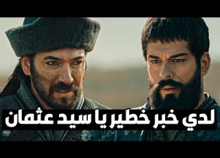 كونور ألب يساعد المؤسس عتمان لإنقاد السيدات من يد الوزير