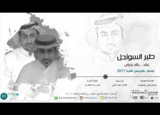 خالد باجلي طير السواحل موقع هاجسي 2017