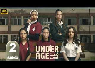  مسلسل تحت السن الحلقة 2 بطولة جيسيكا حسام الدين و جيدا منصور 2026