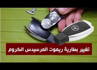 طريقة تغيير بطارية ريموت مفتاح مرسيدس Mercedes Key Battery Change