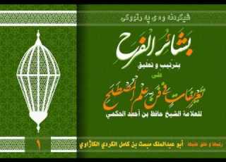 01 شەرحی بشائر الفرح بترتيب وتعليق على تعريفات في فن علم المصطلح لە زانستی فەرموودەناسیدا