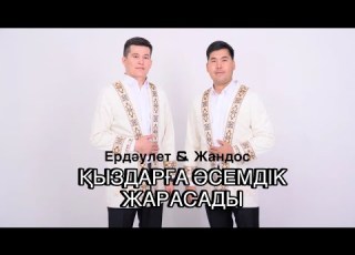  ҚЫЗДАРҒА ӘСЕМДІК ЖАРАСАДЫ ЕРДӘУЛЕТ ЖАНДОС Rek Cover ескіән
