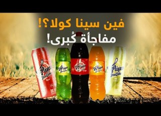  فين سينا كولا مفاجأة ك برى ومعي صاحب الشركة معركة الوعي