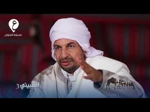 سلسلة القافلة التراثية 2025 الغبيني3 الحلقة السادسة والعشرون