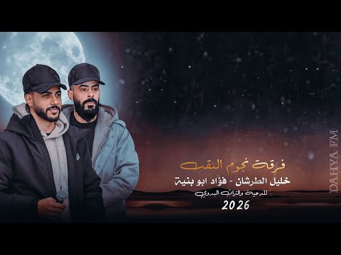 جديد دحية مطلوبه بشده طرب 2026 شوف الليالي مصعبها ترمي ع قلب غضبها فؤاد ابو بنية خليل الطرشان