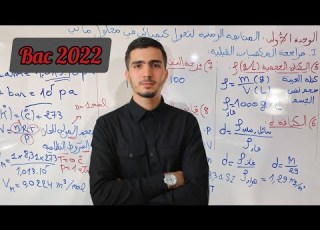 الوحدة 01 المتابعة الزمنية لتحول كيميائي في محلول مائي مراجعة شاملة Bac 2022
