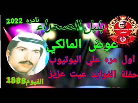 عوض المالكي حفلة الفوايد عيت عزيز هياج الجمهور مع أغنية نادره اول مره نادره الفيوم 88 عوض المالكي حفلة الفوايد عيت عزيز هياج الجمهور مع أغنية نادره اول مره نادره الفيوم 88