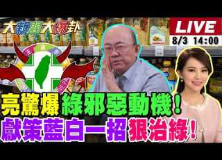 大新聞大爆卦 LIVE 現正直播中 20260803 大新聞大爆卦HotNewsTalk