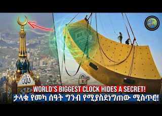 በዓለማችን ትልቁ ሰዓት ውስጥ የተደበቀው አስደንጋጭ ምስጢር አስደናቂ እውነታዎች The Wow Factor አለም ድንቅ ናት