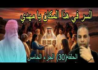 الرجل الصالح يكشف للامام المهدي السر الذي سيقلب الموازين الحلقة 30 الجزء الخامس