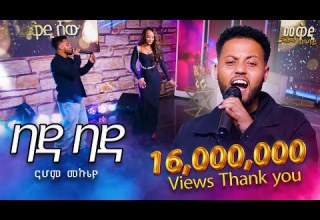 ተወዳጁ የናሆም መኩሪያ ሙዚቃ ባዳ ባዳ በመቅዲ ሾው መድረክ መቅዲዬ ሚዲያ