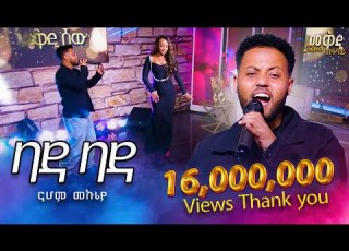 ተወዳጁ የናሆም መኩሪያ ሙዚቃ ባዳ ባዳ በመቅዲ ሾው መድረክ መቅዲዬ ሚዲያ