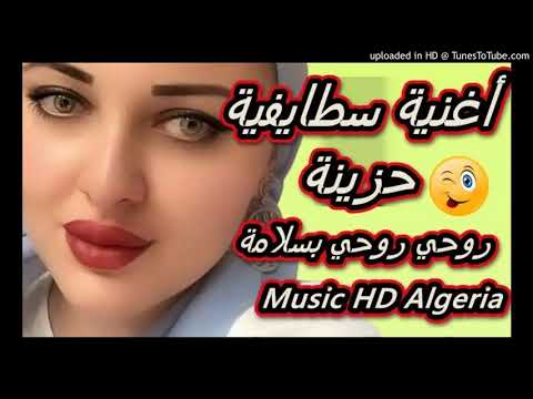 اغنية اسطايفية حزينه روحي روحي بالسلامة
