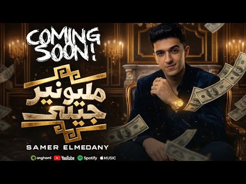 مهرجان مليونير جيلي قبل ما تفوقو غناء سامر المدني توزيع لولو Samer Elmedany Eslam Kabonga