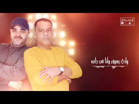 الجديد مع تحياتي عيس العوامي وعماد الشتيوي وعماد شرهان وليدي الكبر 2024