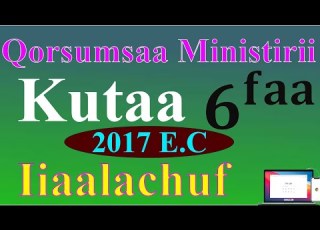 የ2017 E C የ ኦሮሚያ ክልል የ6ኛ ክፍል ሚኒስትሪ ውጤት ለማየት 2017 E C Grade 6 Ministry Result For Oromia