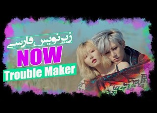 موزیک ویدیو حالا از ترابل میکر هیونا و هیونسونگ با زیرنویس فارسی Truble Maker Now PerSub