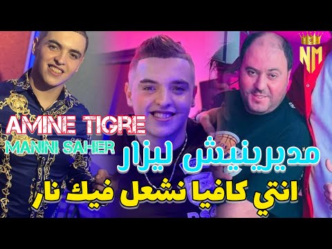 Cheb Amine Tigre Ft Manini Saher 2024 مديرنيش ليزار انتي كافيا نشغل فيك نار امين تيقر يقصف