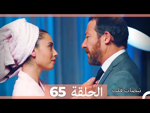 نبضات قلب الحلقة 65 نسخة قصيرة HD نبضات قلب الحلقة 65 نسخة قصيرة HD