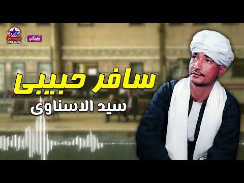 سافر حبيبى وسابلي الغلب ده كله سيد الاسناوى موال عن الغربه