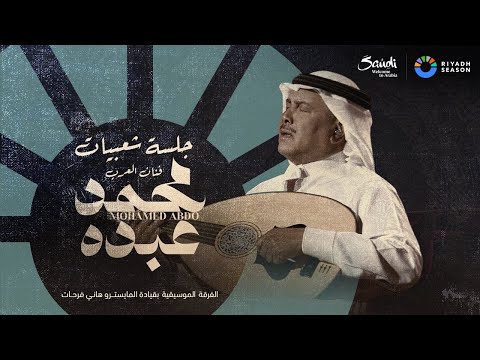 تابعوا البث المباشر لجلسة فنان العرب محمد عبده تابعوا البث المباشر لجلسة فنان العرب محمد عبده