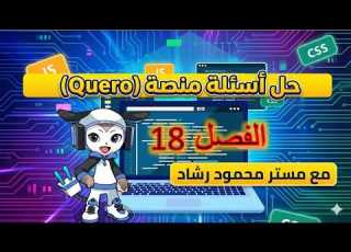 حل الفصل 18 منصة البرمجة كيريو عربي