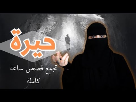 تجميع قصص رون ساعة كاملة