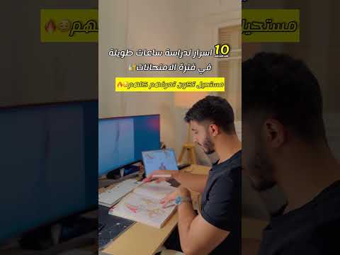 عشر نصائح للدراسة ساعات طويلة في الامتحانات عشر نصائح للدراسة ساعات طويلة في الامتحانات