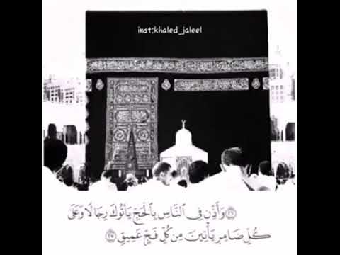 وأذن في الناس بالحج يأتوك رجالا وعلى كل ضامر يأتين من كل فج عميق خالد الجليل