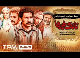 قسمت پایانی سریال پخش همزمان تانک خورها قسمت 32 Tankkhorha Serial Irani