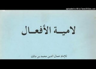 تسجيل للامية الأفعال لابن مالك في علم الصرف
