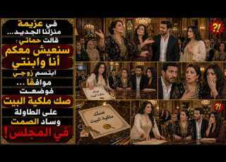  حماتي قررت السكن في بيتي الجديد دون إذني شاهدوا كيف أنهيت الصمت بصك الملكية